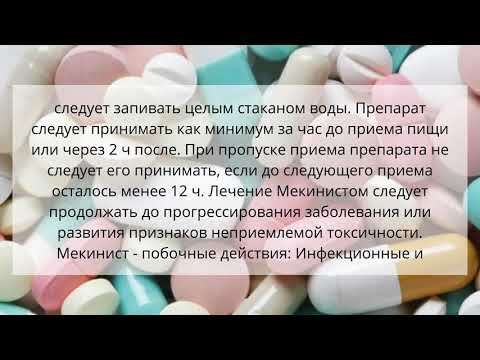 Видео о препарате Мекинист (Trametinib) 0,5мг таблетки №30