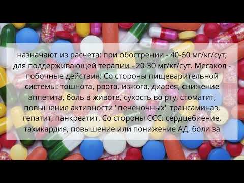 Видео о препарате Месакол таб. 400мг N50