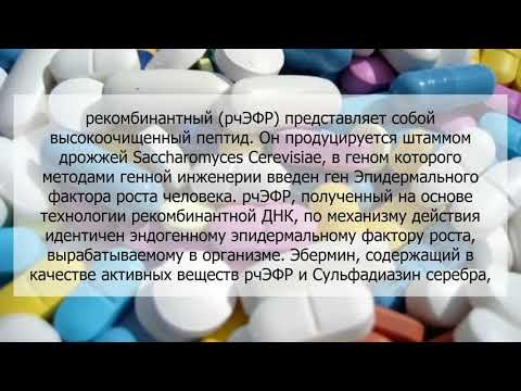 Видео о препарате Эбермин мазь для наружного применения 30 г
