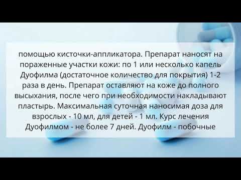 Видео о препарате Дуофилм 15мл