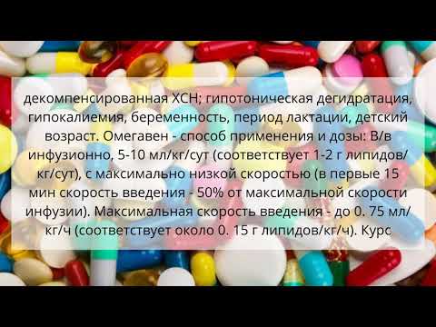 Видео о препарате Омегавен флакон 100мл