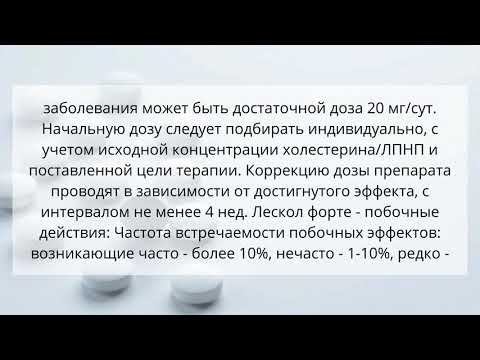 Видео о препарате Лескол пролонг. (Флувастатин) таблетки 80мг 28шт