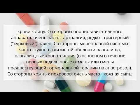 Видео о препарате Анастрозол таблетки 1мг 30 шт