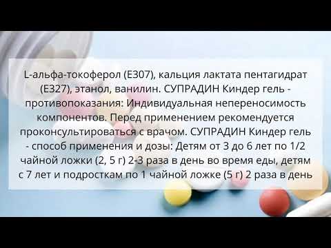 Видео о препарате Вита Супрадин гель (Кидс гель)  175 г