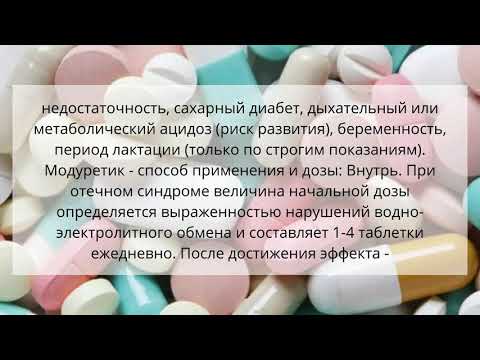 Видео о препарате Модуретик (аналог Амилорид) таблетки 5/50мг №20