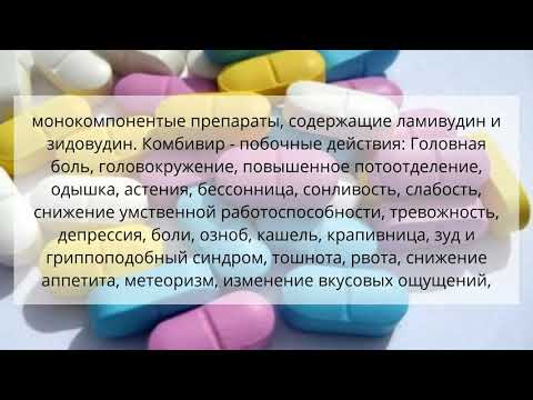Видео о препарате Комбивир 150мг/300мг таблетки №60