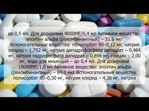 Видео о препарате Эпрекс раствор для инъекций, шприц 4000МЕ/ 0.4мл