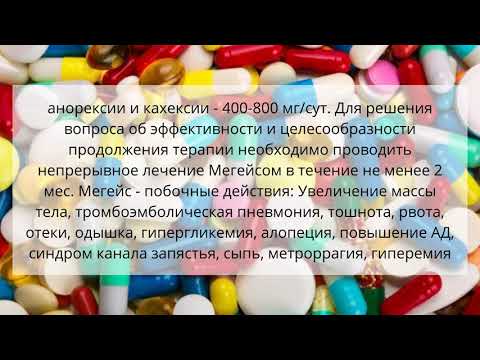 Видео о препарате Мегейс (Мегестрол, Megace) таблетки по 160мг 30шт.