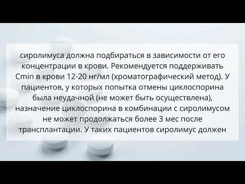 Видео о препарате Рапамун Сиролимус таблетки 1мг №100