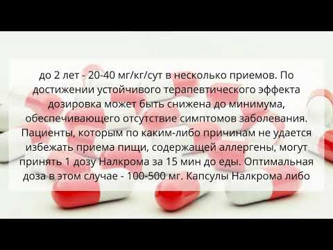 Видео о препарате Налкром кромоглициевая кислота капс, 100мг №20
