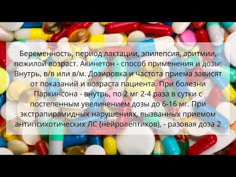 Видео о препарате Акинетон таблетки 2мг №60