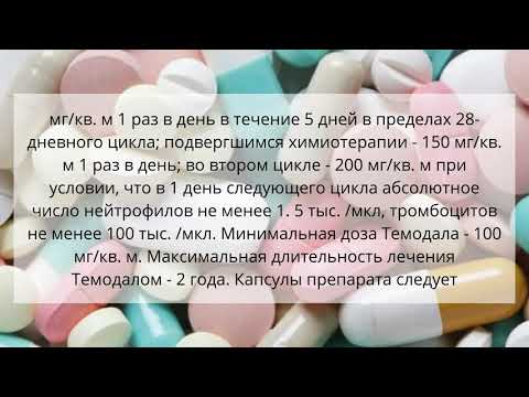 Видео о препарате Темодал (Темозоломид) капсулы 250мг №5
