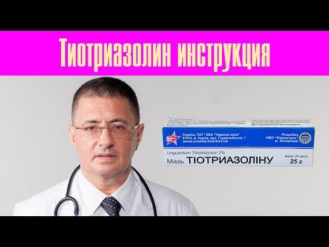 Видео о препарате Далмаксин Тиотриазолин мазь 2% 25г