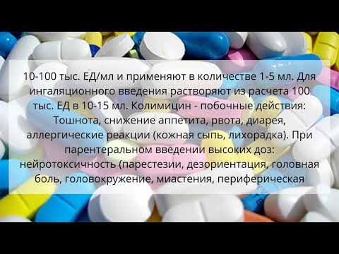 Видео о препарате Колимицин 1 млн, ед, №50