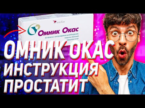 Видео о препарате Омник Окас табл. 0,4мг №30