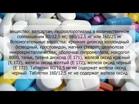 Видео о препарате Ко-Диован 160 мг 12,5 мг табл. №28