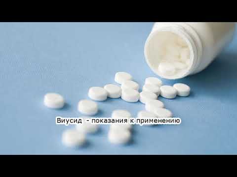 Видео о препарате Виусид (Viusid) 3.2 г пор. пак. №21