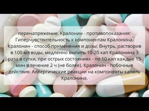 Видео о препарате Кралонин капли фл. 30 мл