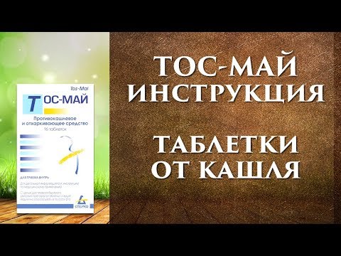 Видео о препарате Тос-Май (Tos-Mai) таблетки №16