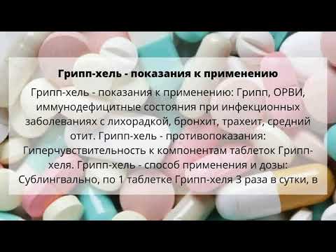 Видео о препарате Грипп-хель таб. №50