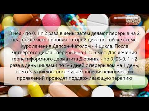Видео о препарате Дапсон Фатол (аналог Дисулон) таблетки 50мг №100