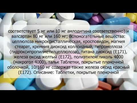 Видео о препарате Эксфорж 5 мг/160 мг таблетки №28