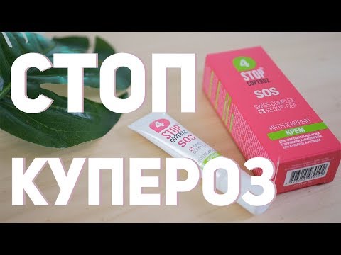 Видео о препарате Стоп Купероз СОС (Stop Cuperoz SOS) крем 15 мл