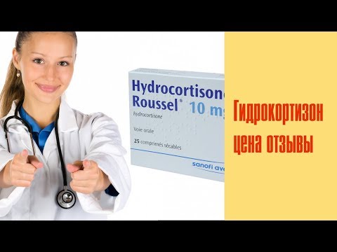 Видео о препарате Гидрокортизон (Roussel) таб. 10мг №25