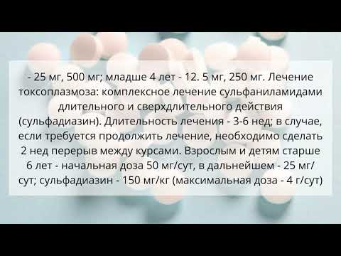 Видео о препарате Дараприм (Пириметамин, Daraprim, Pyrimethamine) таблетки 25мг №30