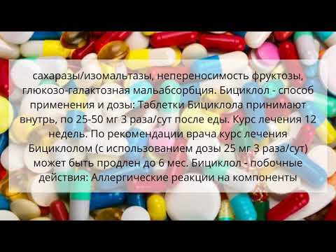 Видео о препарате Бициклол табл. 25 мг №18