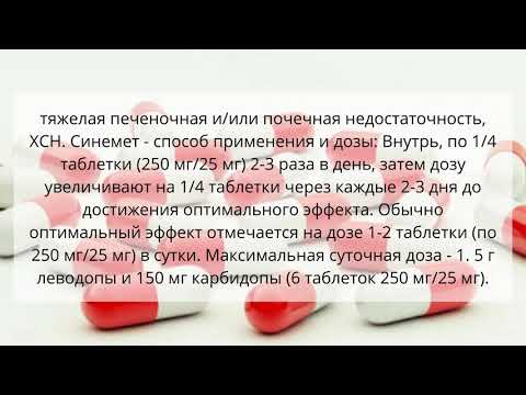 Видео о препарате Синемет (Sinemet) таб. 250 25мг №50