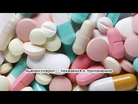 Видео о препарате Синтром Аценокумарол табл. 4мг N60
