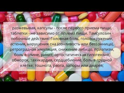 Видео о препарате Базетам Тамсулозин капсулы 400мкг №30