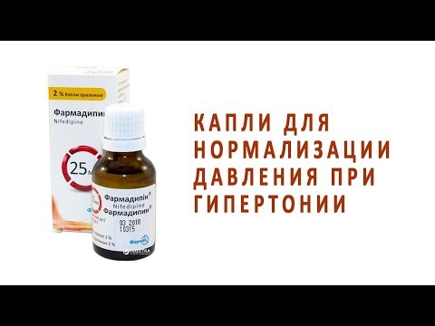 Видео о препарате Фармадипин капли 2% флакон 25мл