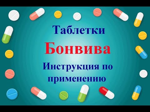 Видео о препарате Бонвива таблетки 150 мг 3 шт