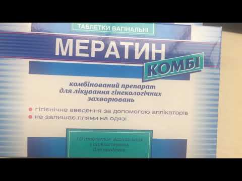 Видео о препарате Мератин комби Орнидазол табл, вагин, N10