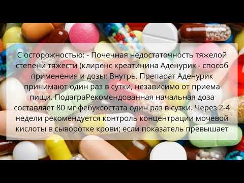 Видео о препарате Аденурик таблетки 80 мг 28 шт