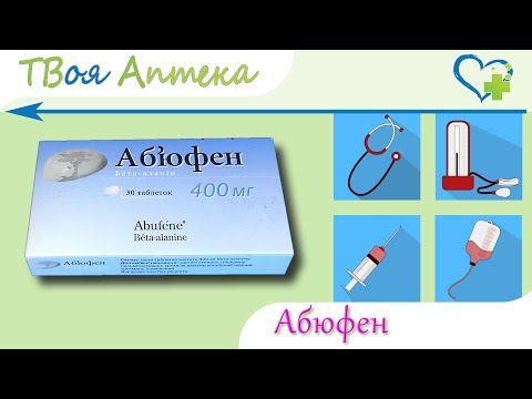 Видео о препарате Абьюфен (Бета-аланин) таблетки 400мг №30