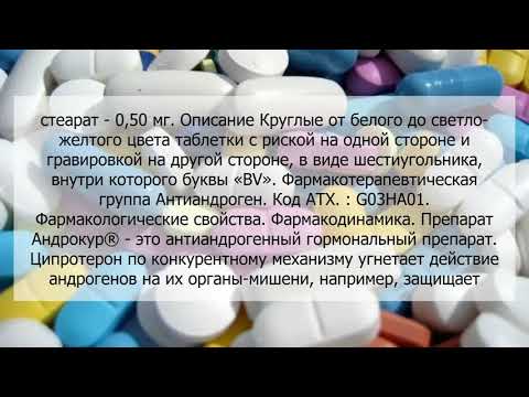 Видео о препарате Андрокур табл. 50 мг №50
