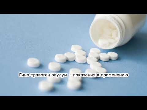 Видео о препарате Гино-травоген овулум (Gyno-Travogen ovulum) 600мг №1