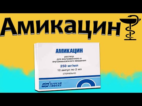 Видео о препарате Амикацин уколы (амикацина сульфат) флакон 500мг пор. №1
